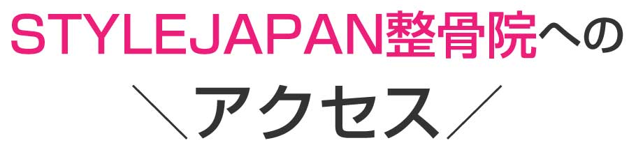 STYLEJAPAN整骨院,茂原市,整骨院,接骨院,整体院