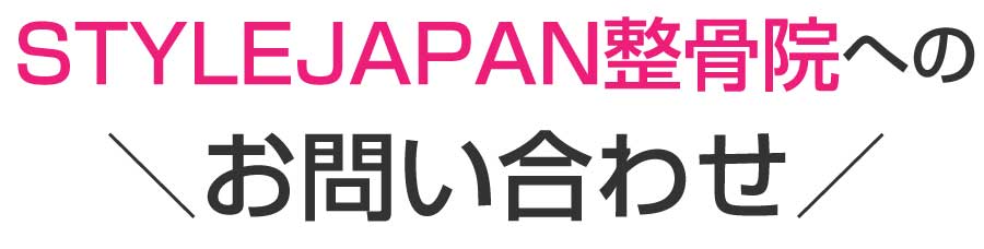 STYLEJAPAN整骨院,茂原市,整骨院,接骨院,整体院