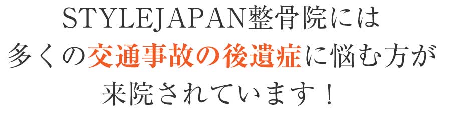 STYLEJAPAN整骨院,茂原市,整骨院,接骨院,整体院